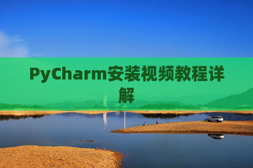 PyCharm安装视频教程详解