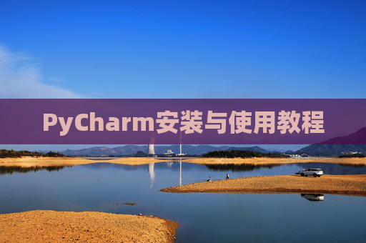 PyCharm安装与使用教程