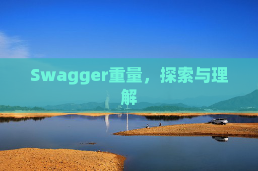 Swagger重量,探索与理解 Swagger重量,探索与理解