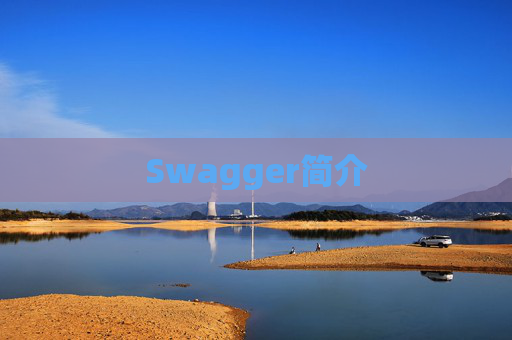 Swagger简介