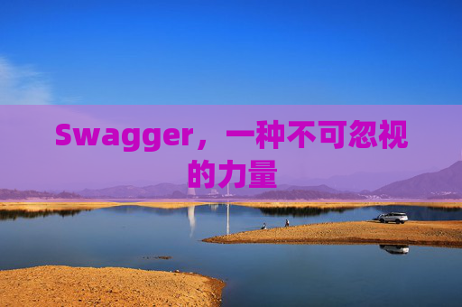 Swagger，一种不可忽视的力量