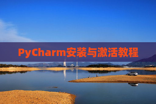 PyCharm安装与激活教程