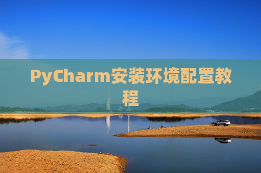 PyCharm安装环境配置教程