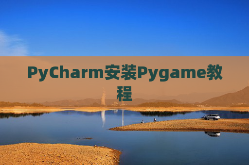 PyCharm安装Pygame教程