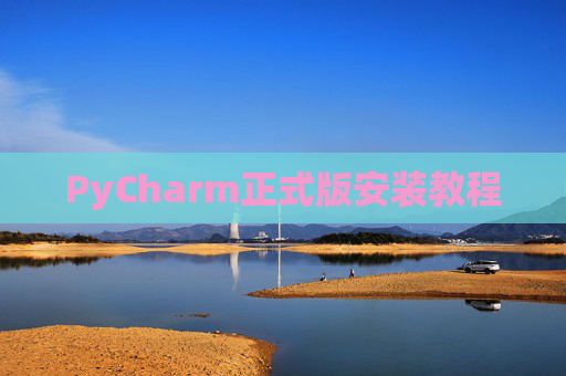 PyCharm正式版安装教程